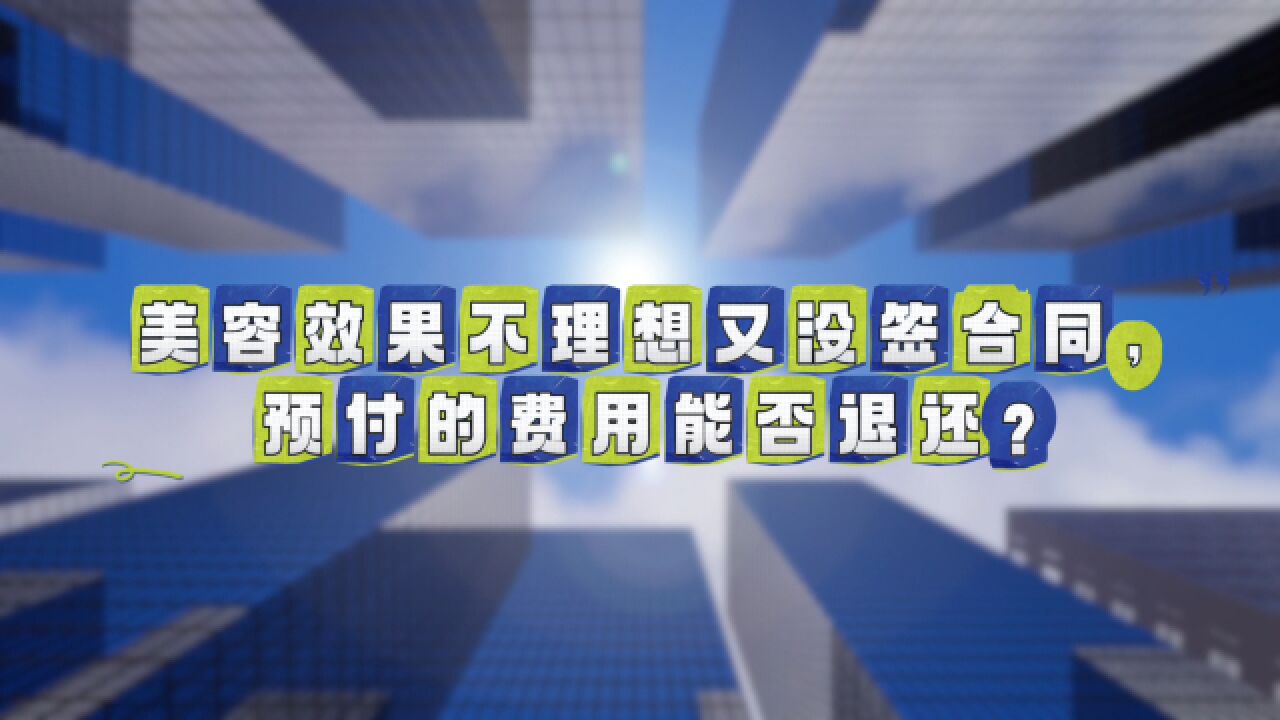 美容效果不理想又没签合同,预付的费用能否退还?