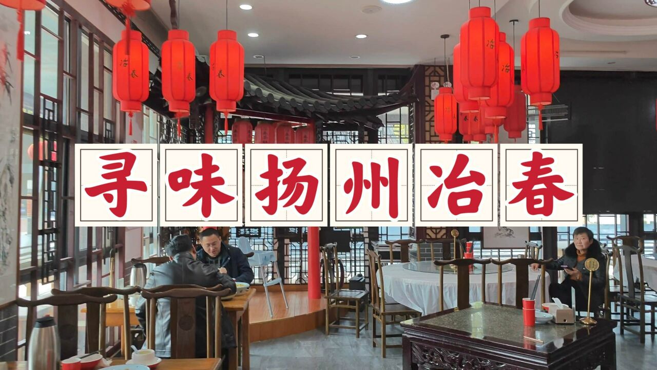 寻味扬州1912冶春,这家加盟店的服务很一般,好在口味还凑活