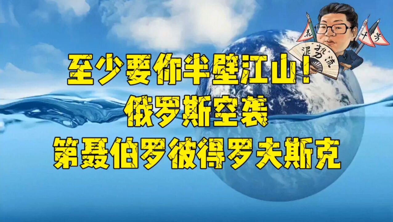 花千芳:至少要你半壁江山!俄罗斯空袭第聂伯罗彼得罗夫斯克