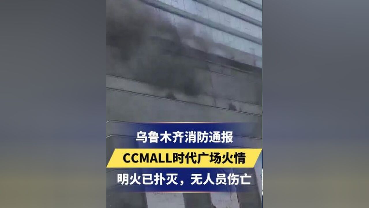 乌鲁木齐消防通报CCMALL时代广场火情:明火已扑灭,无人员伤亡 更多资讯,关注感谢支持~ #乌鲁木齐