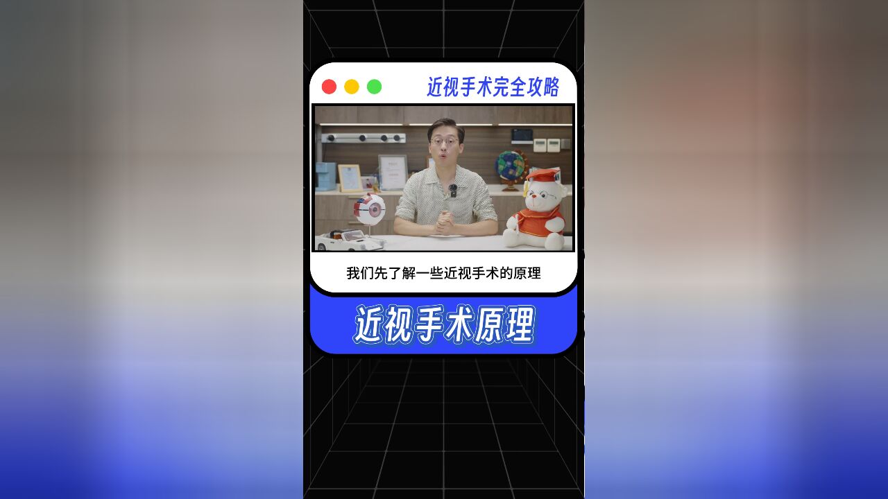 近视手术的原理,想做近视手术的宝子们看过来