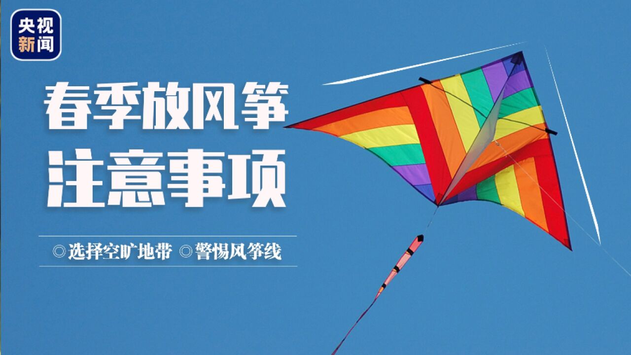 警惕“风筝线”伤人 春天放风筝务必注意这些