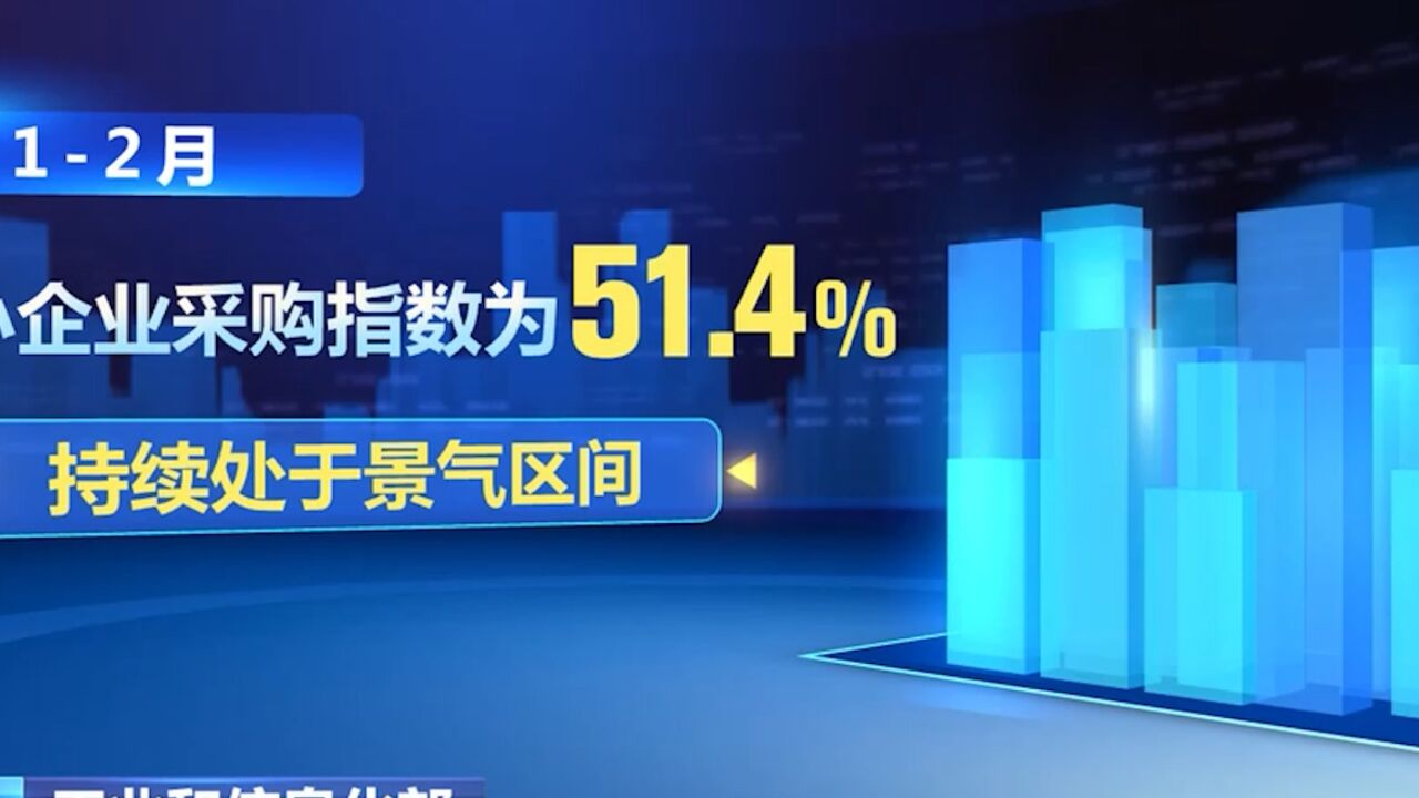 工业和信息化部,今年前两个月中小企业经济运行持续向好