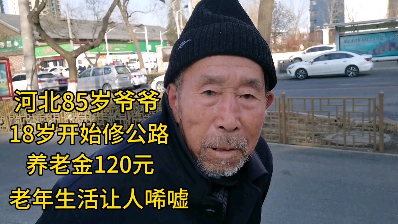 河北85岁爷爷,18岁开始修公路,养老金120元,老年生活让人唏嘘!