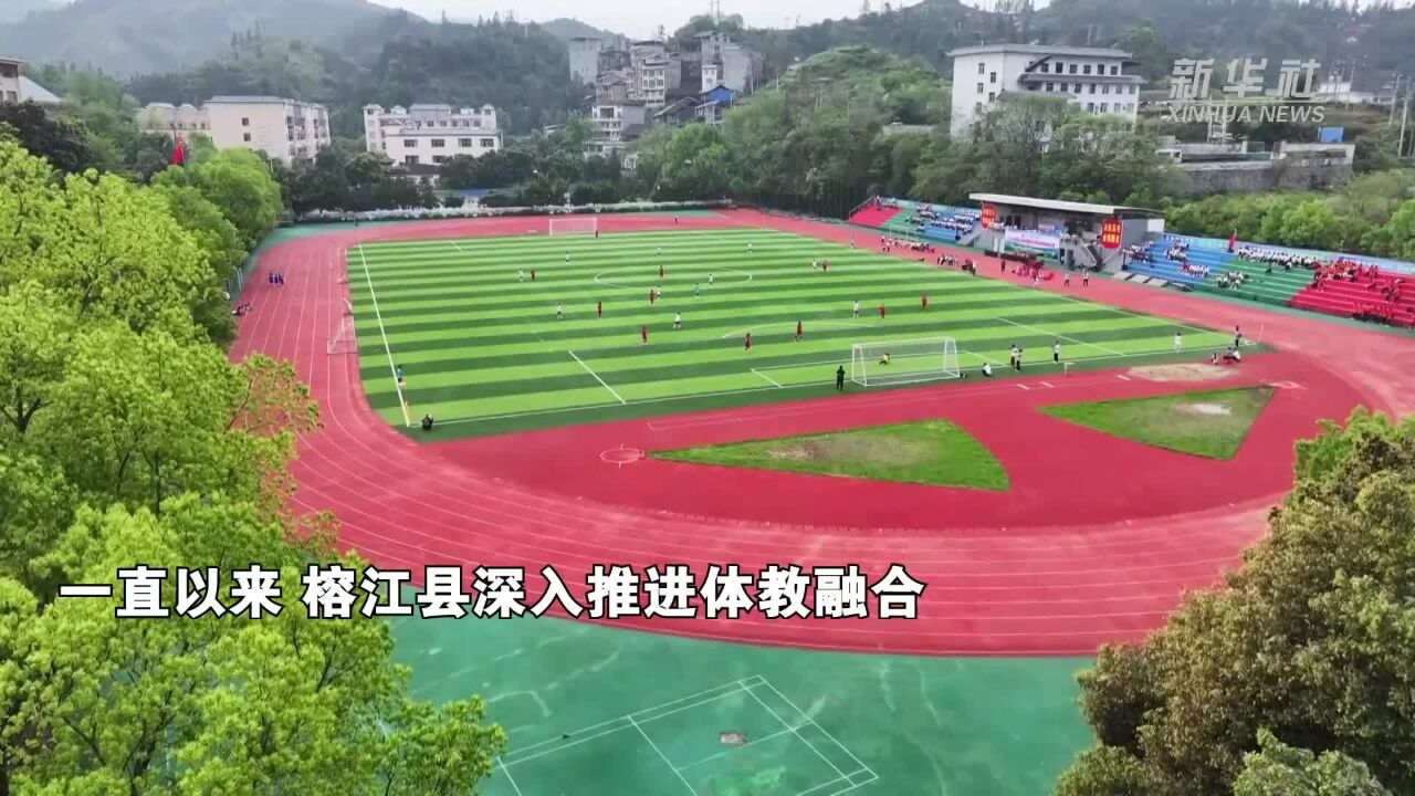 贵州“村超”发源地榕江县开启全县中小学生足球联赛