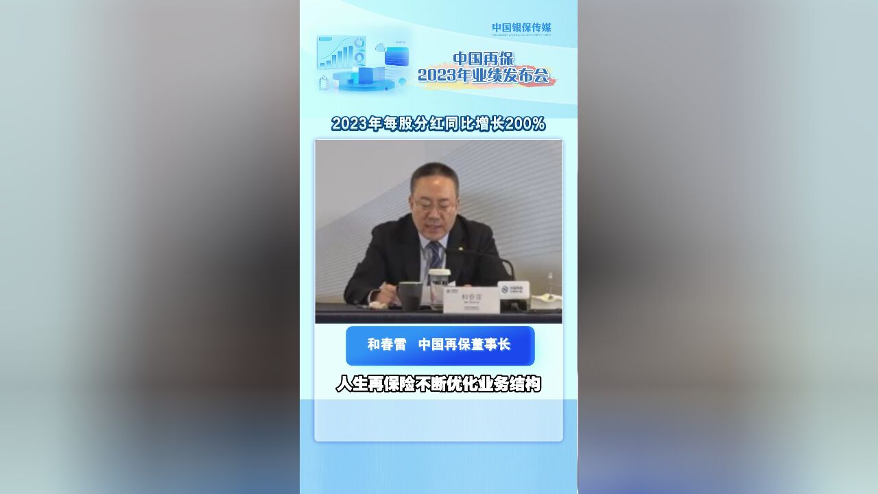 中国再保董事长和春雷:2023年每股分红同比增长200%