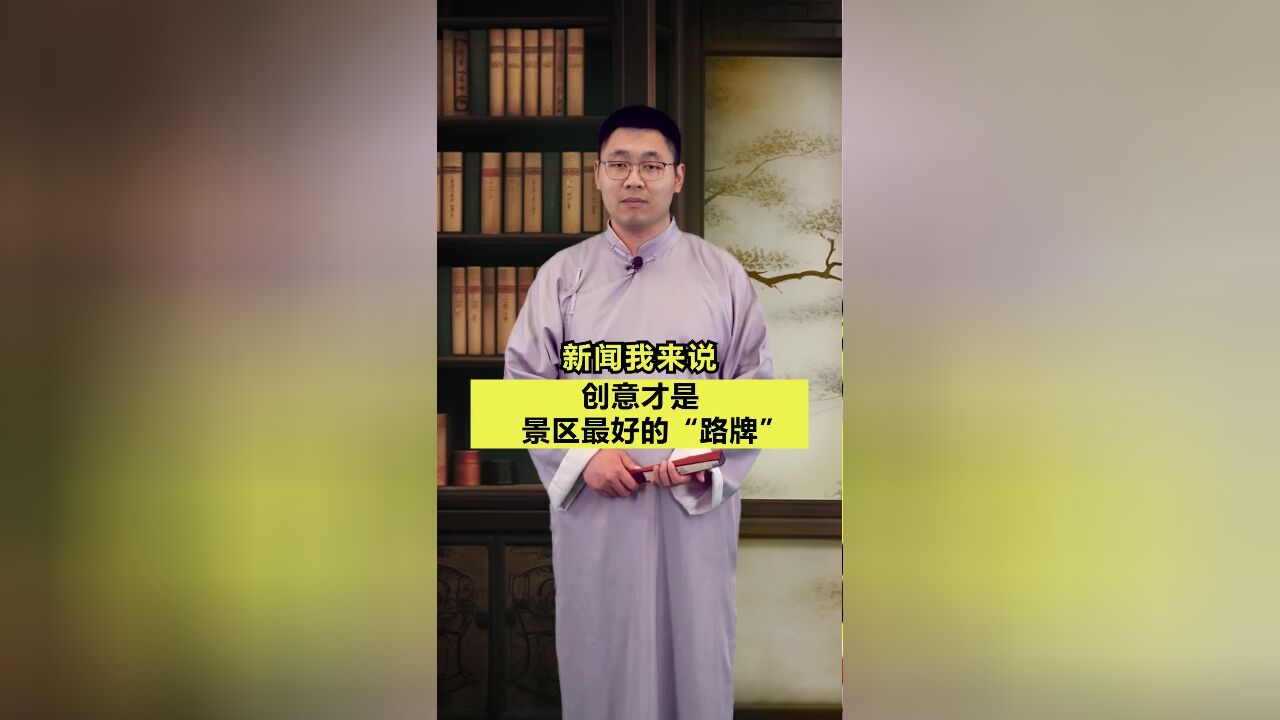 新闻我来说|创意才是景区最好的“路牌”