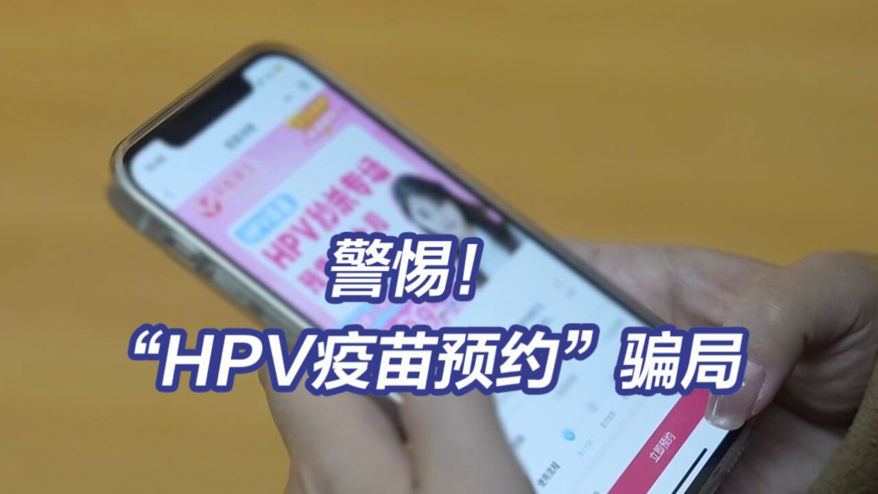 一条短信骗了60多万!央视曝光“HPV疫苗预约”骗局