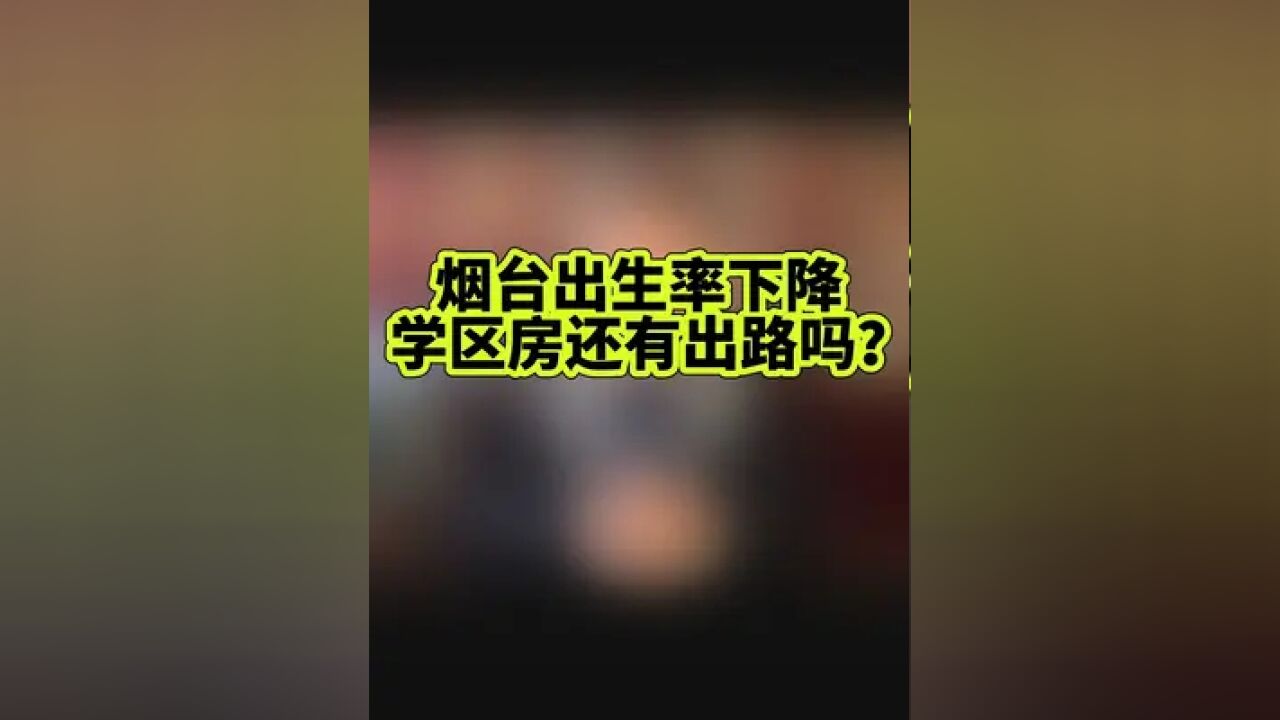 烟台出生率下降,读书房还有出路吗?