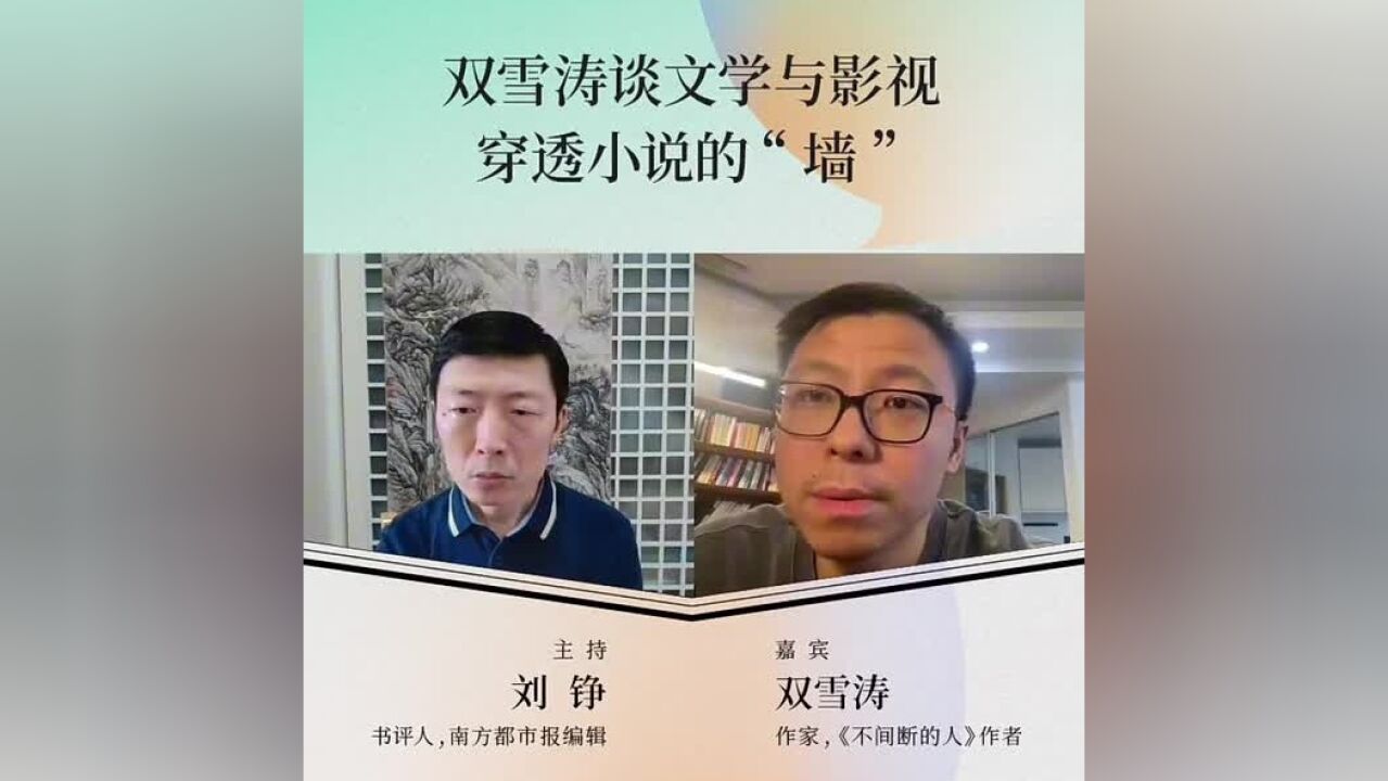 双雪涛谈文学与影视:电影改编要穿透小说的“墙”