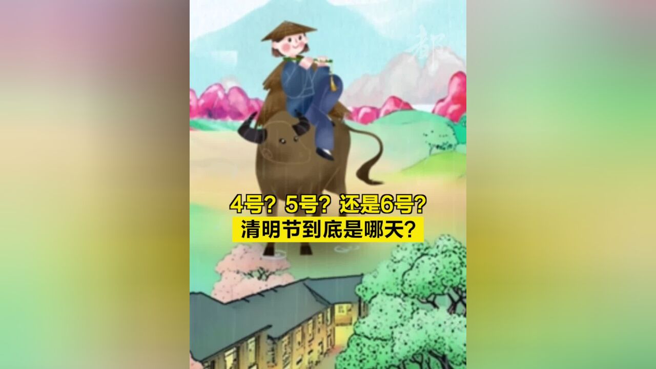 4号?5号?还是6号?清明节到底是哪天