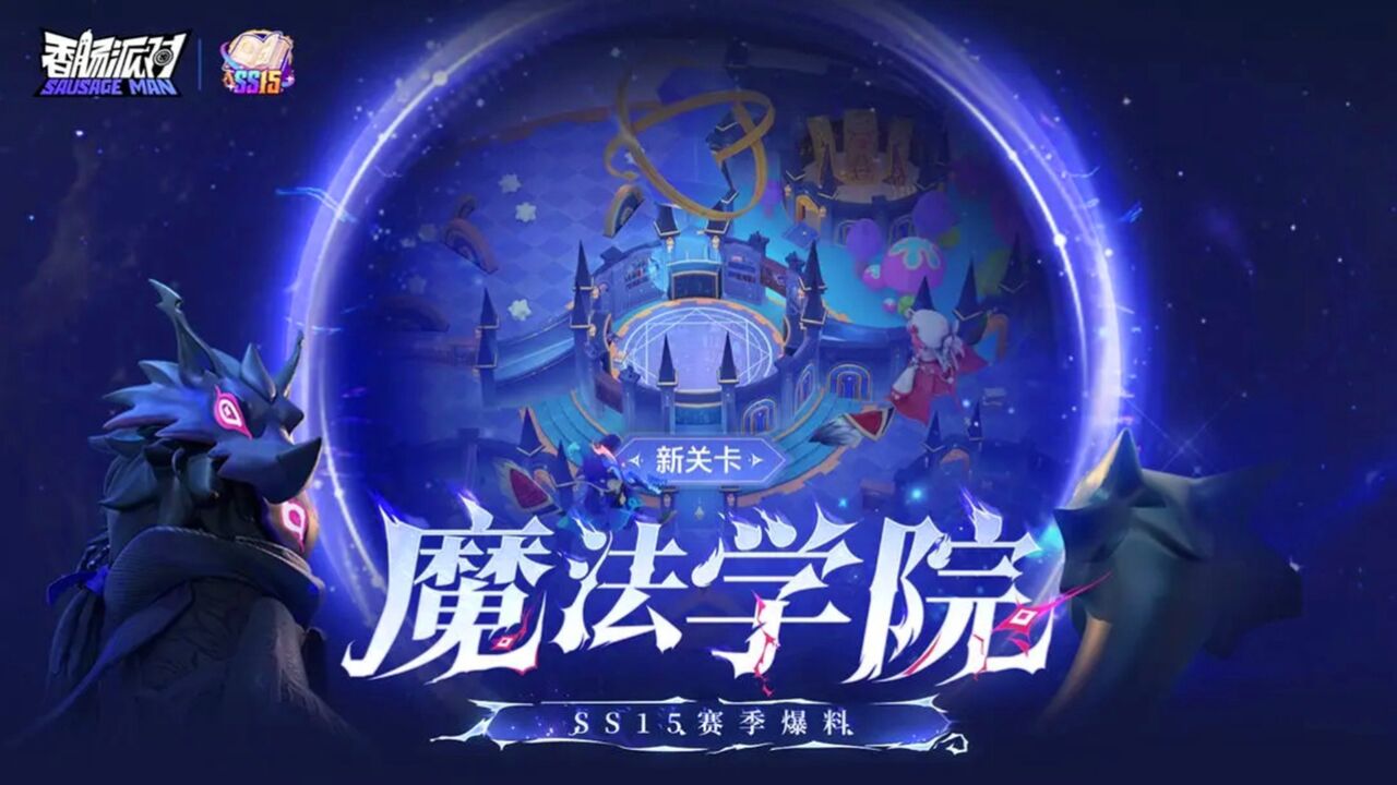 香肠派对:SS15赛季新关卡,魔法学院来袭,只能使用魔法