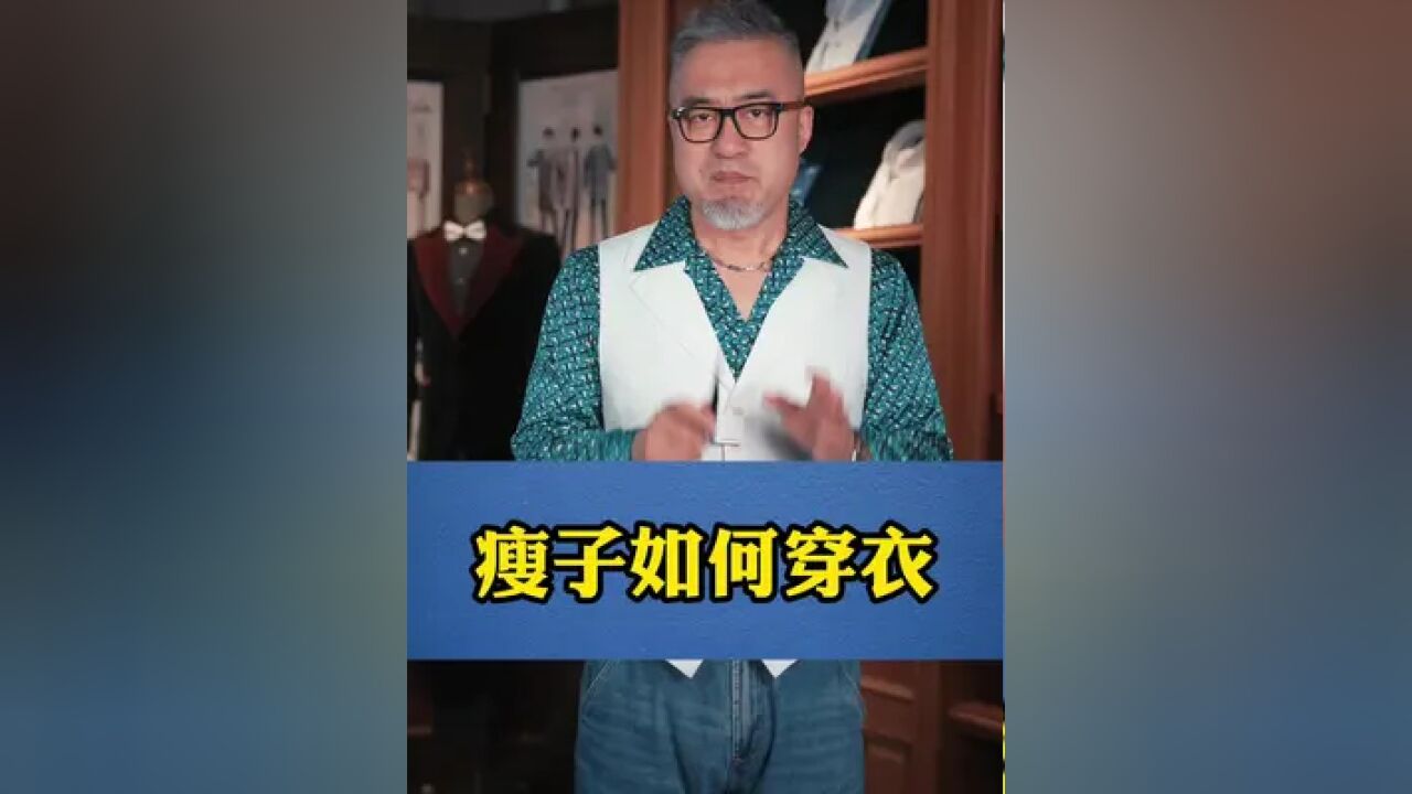 瘦子怎么穿衣?