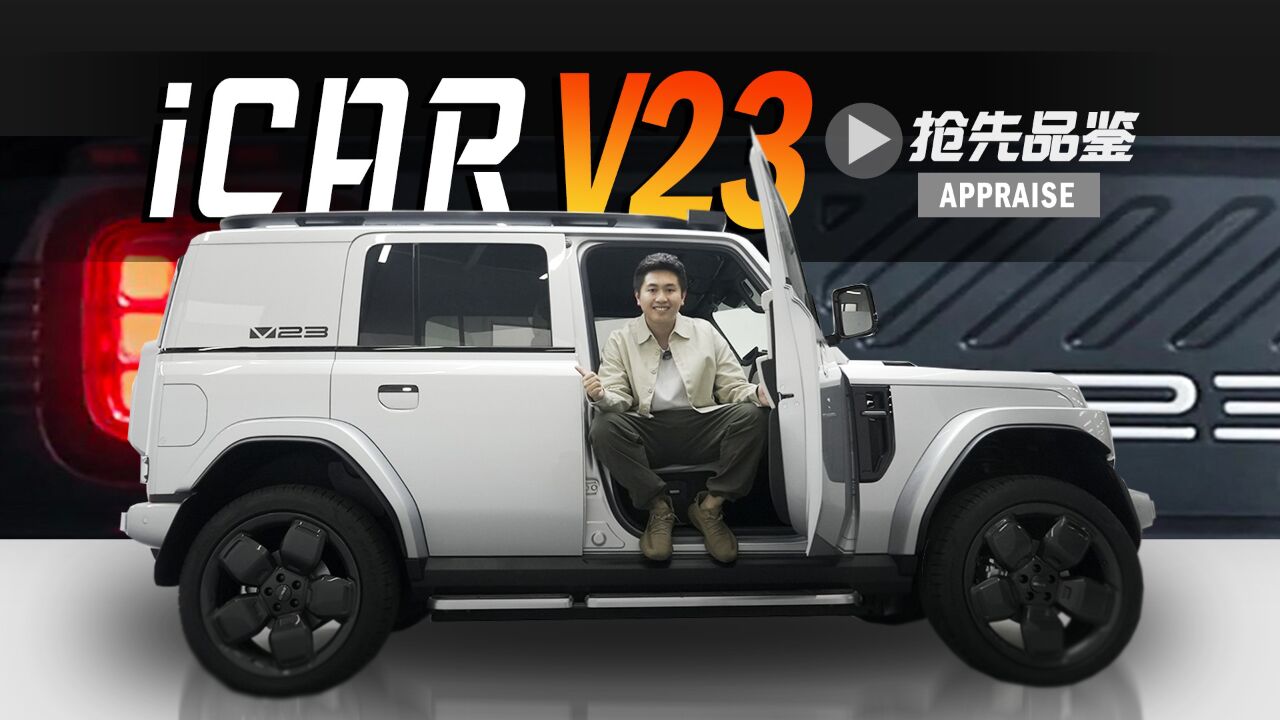 年轻人的电动“方盒子”?抢先看iCAR V23【五号车论】