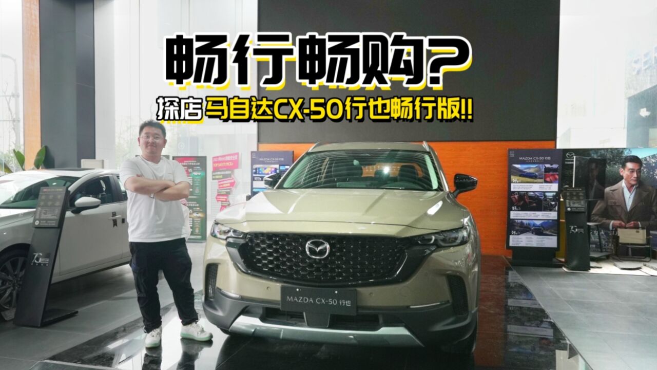 畅行畅购?探店马自达CX50行也畅行版!