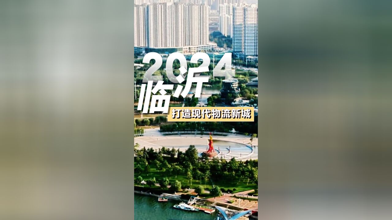 奋进的号角 | 2024临沂打造现代物流新城