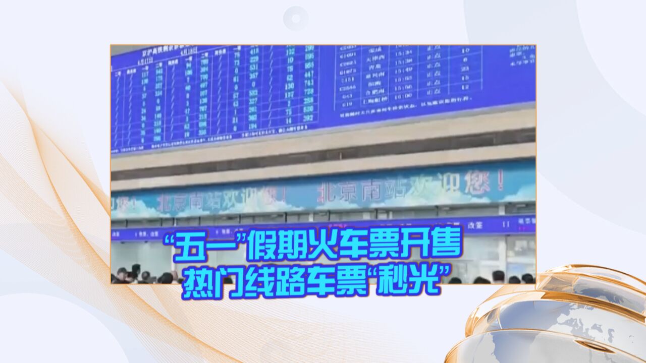 “五一”假期火车票开售 热门线路车票“秒光”