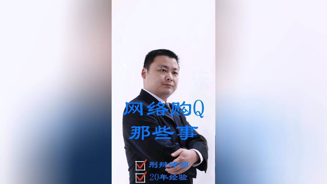 成都律师事务所 四川胡云律师事务所:网络购Q的那些事