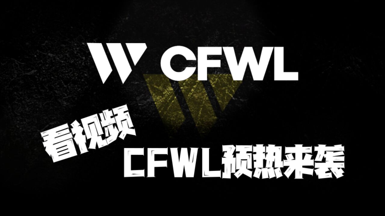 CFWL本新赛季加入了很多新的选手以及新的队伍,一起看看他们的表现