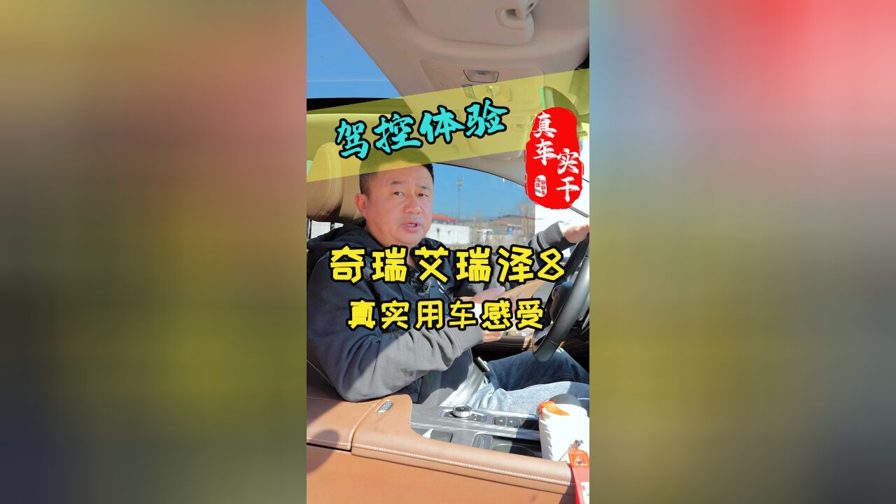 艾瑞泽8高能版驾控体验怎么样?老任用车一周的真实感受