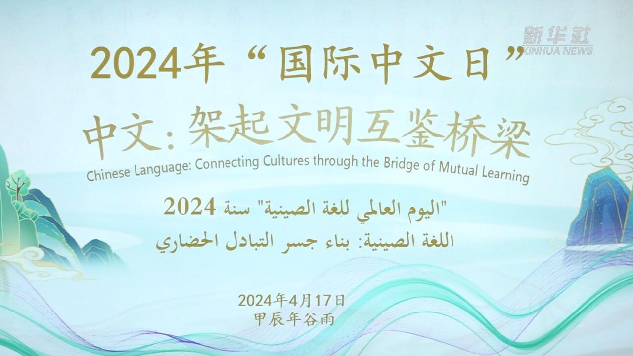 突尼斯迦太基大学孔子学院举办“国际中文日”活动