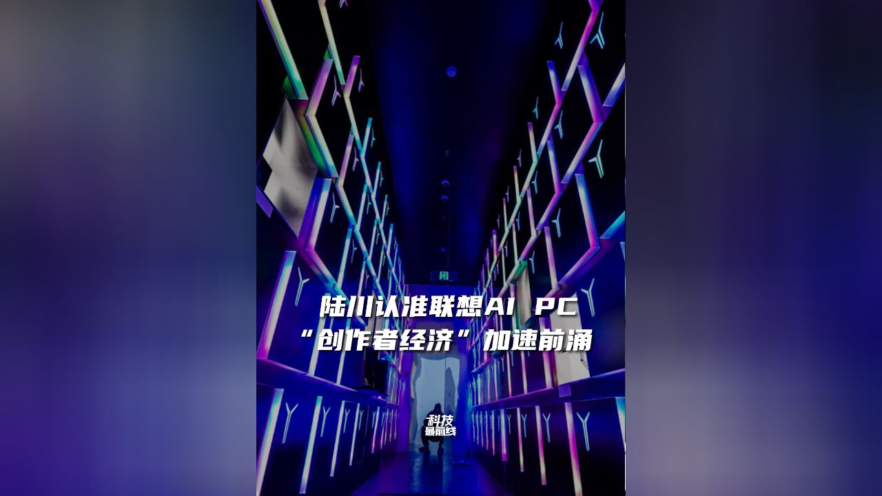 陆川认准联想AI PC,“创作者经济”加速前涌!