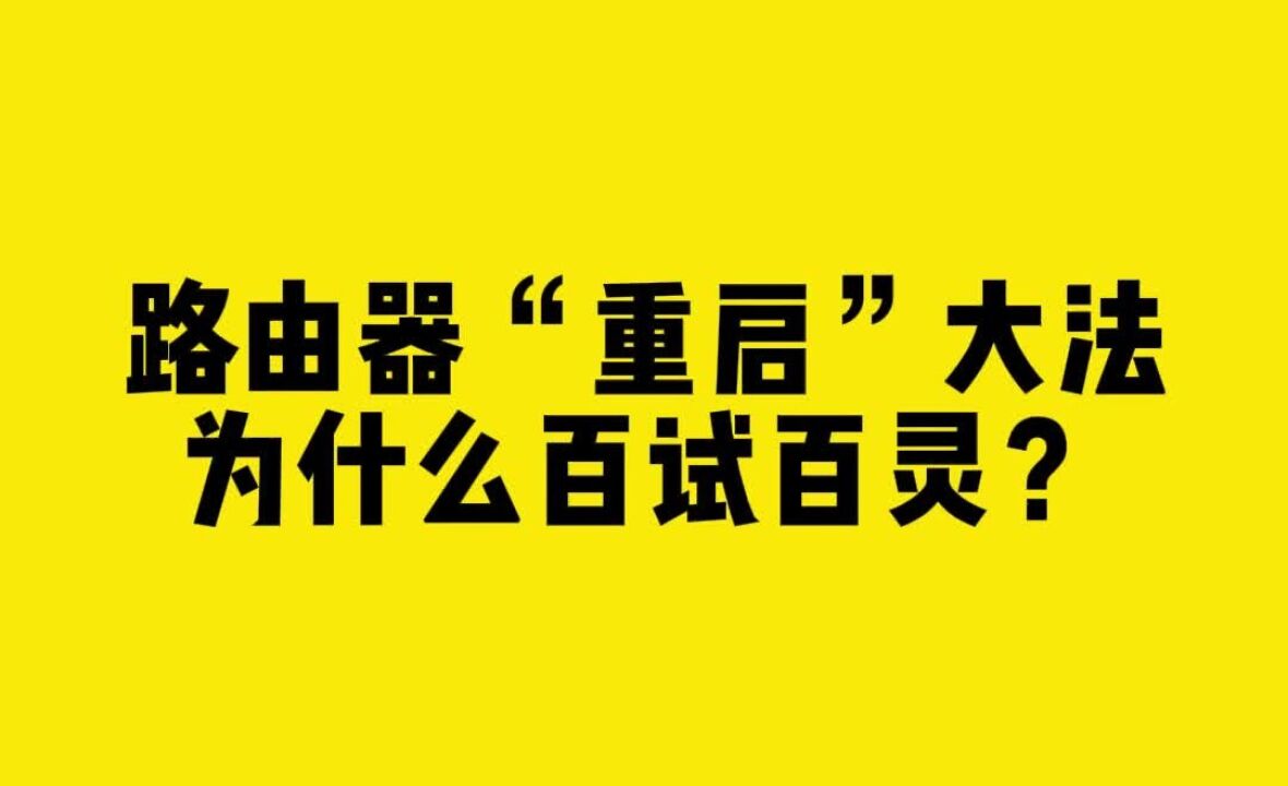 路由器“重启”大法,为什么百试百灵?