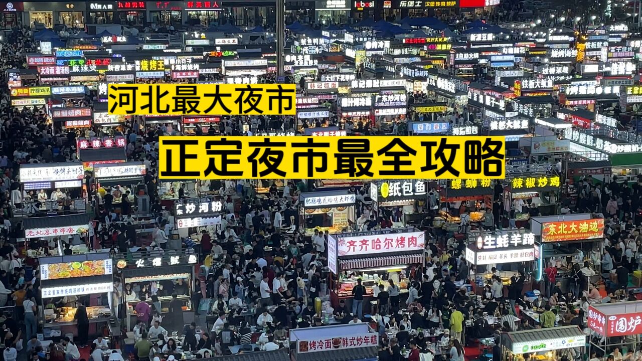 河北最大的夜市正定夜市最全攻略