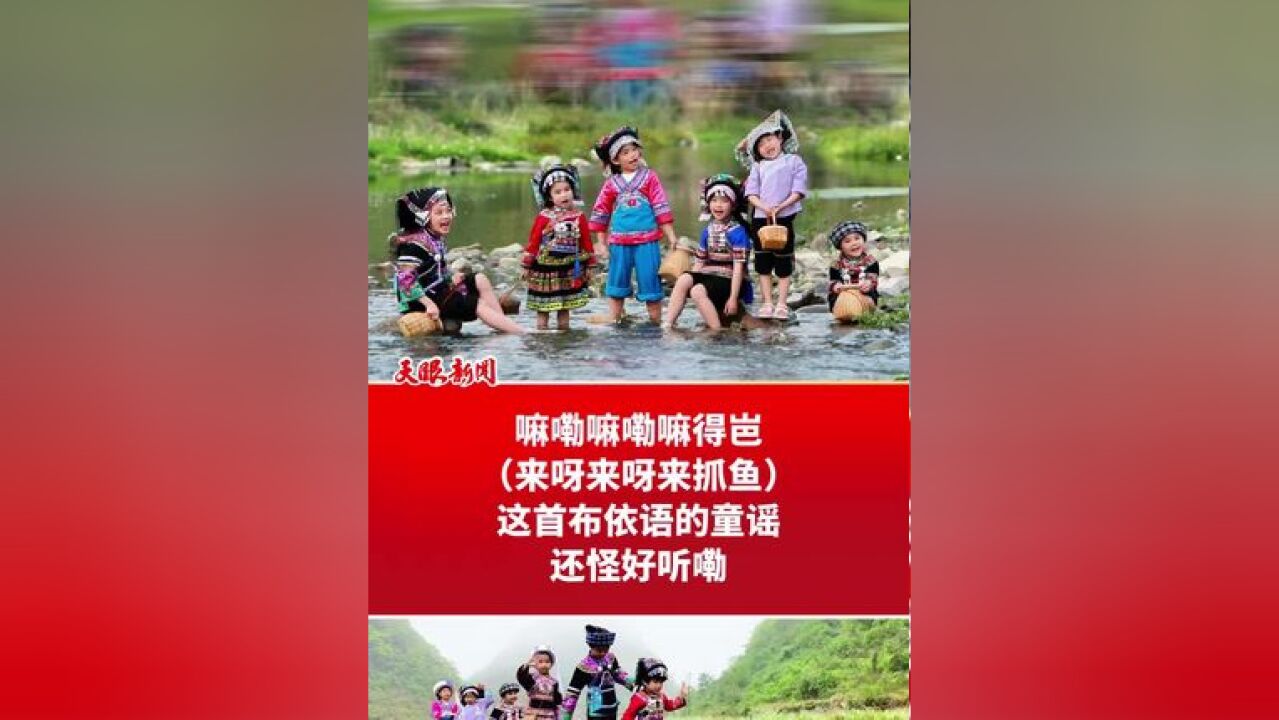 嘛嘞嘛嘞嘛得岜(来呀来呀来抓鱼)这首布依语的童谣还怪好听嘞 (来源:册亨县文体广电旅游局 制作:董桂 编辑:郎艳林)