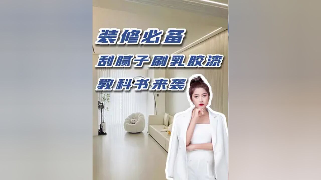 装修工艺大揭秘,刮腻子、刷乳胶漆必看!