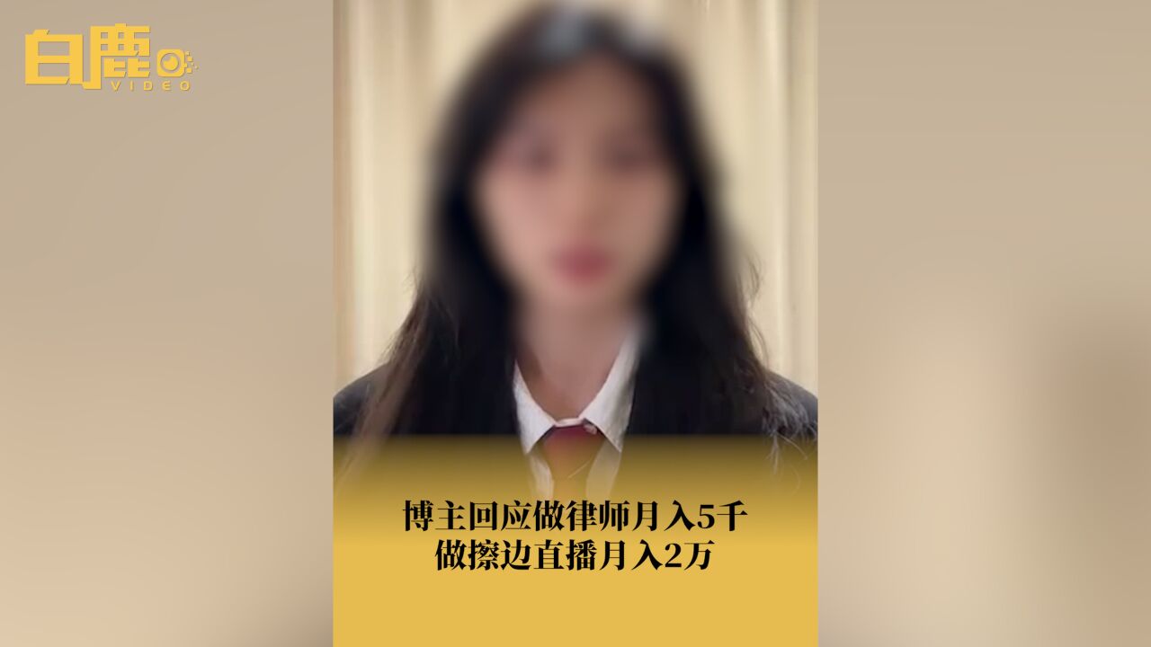 女律师月入5千在上海无法生存,做擦边直播月入2万?本人回应