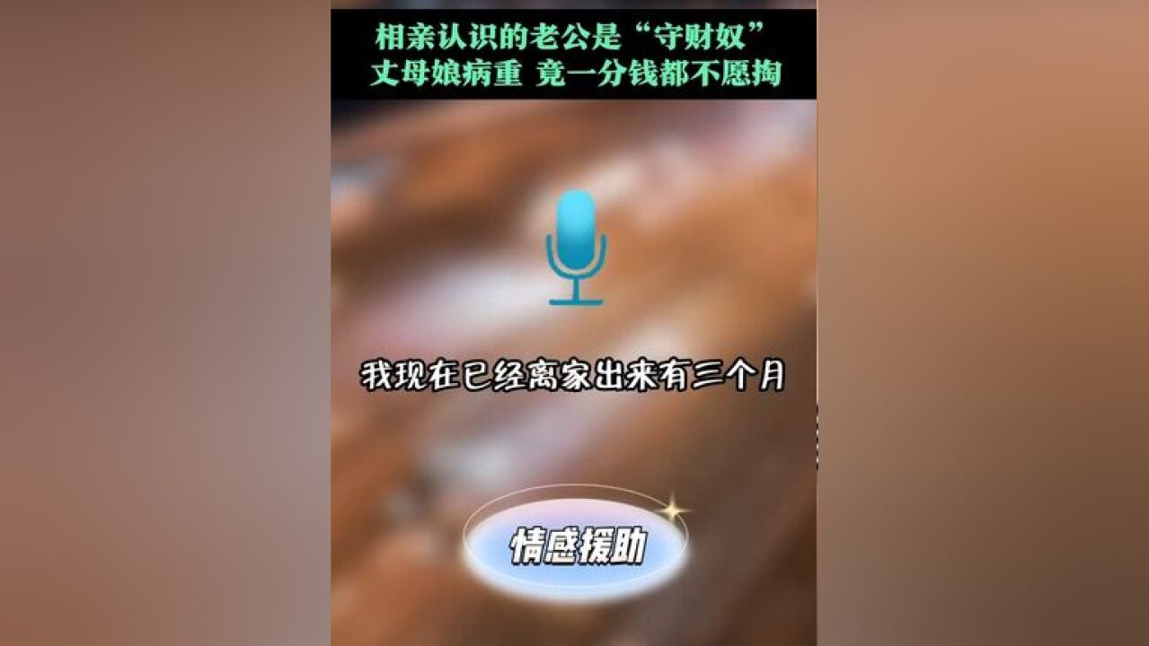 相亲认识的老公,竟是“守财奴”,丈母娘病重,一分钱都不愿出 #守财奴 #相亲 #老公