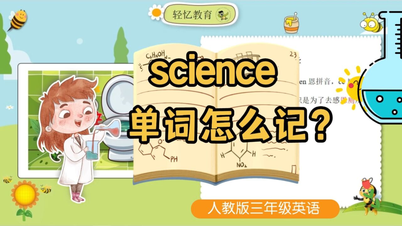 science音标怎么划分?一个方法记单词又快又牢?三下人教版一起点