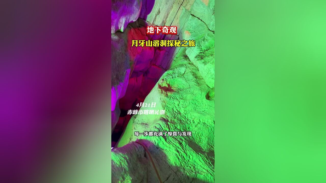 喀喇沁旗第二届杏花节特别呈现:月牙山溶洞探奇