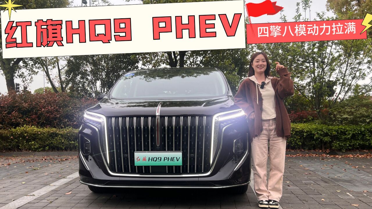 这很红旗!试驾红旗HQ9 PHEV,舒适度空间不俗,四擎八模动力拉满