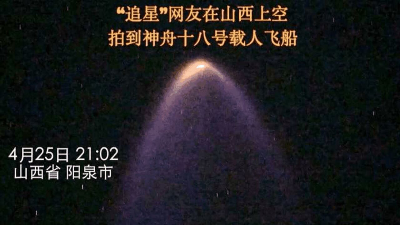 发射3分钟后 山西“追星”网友拍到神十八划过天际