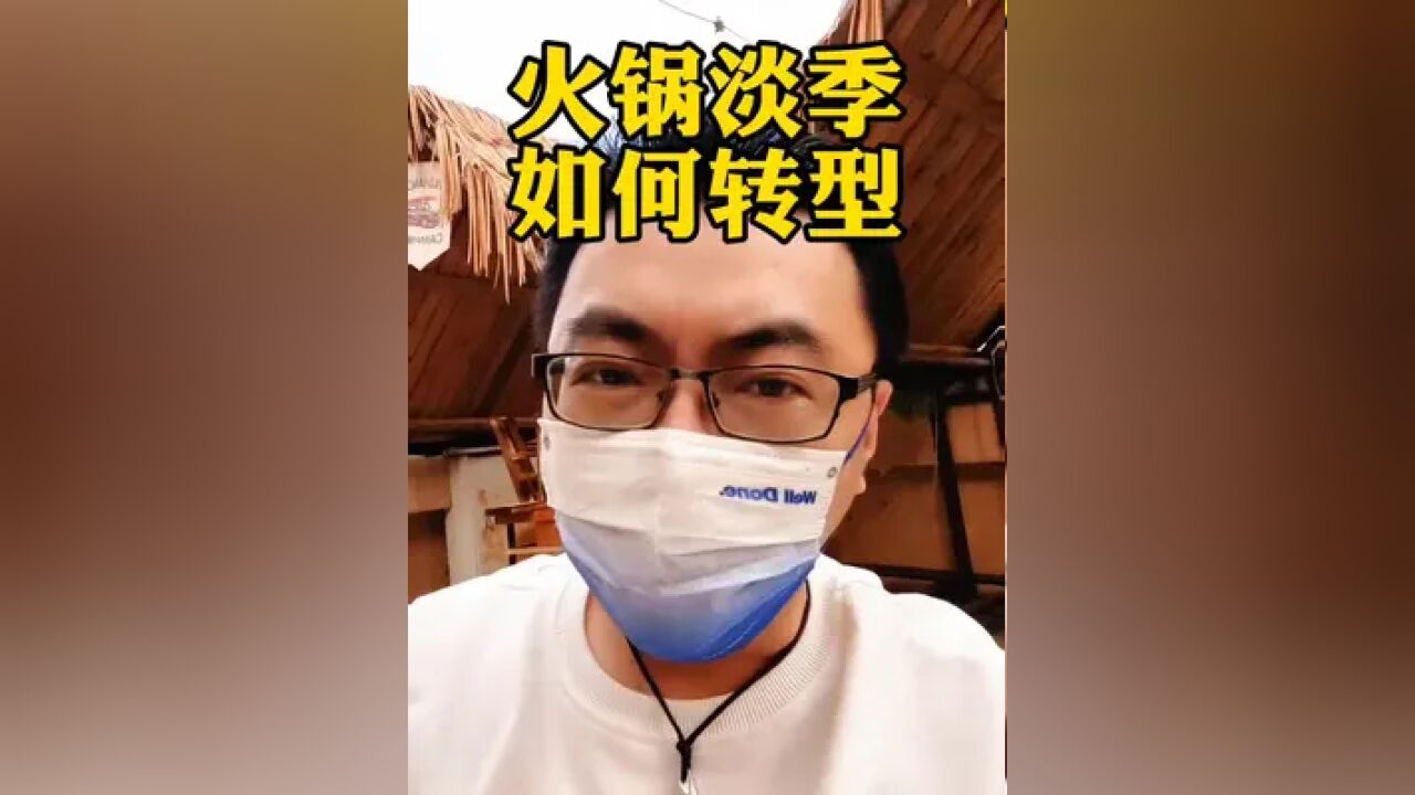 火锅淡季如何转型?