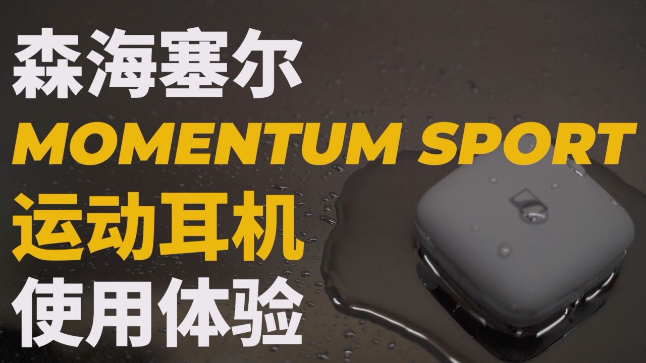 森海塞尔Momentum Soprt体验:运动耳机的新高度