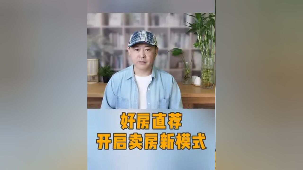 开启卖房新模式,好房直荐平台上线了 #好房真探 #卖房技巧 #北京卖房 #房东直卖无中介费 #好房优选