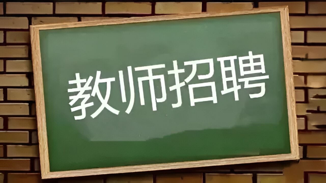 厦门教师招聘因多岗位取消编制导致无人报考,只能取消招聘计划?多方回应