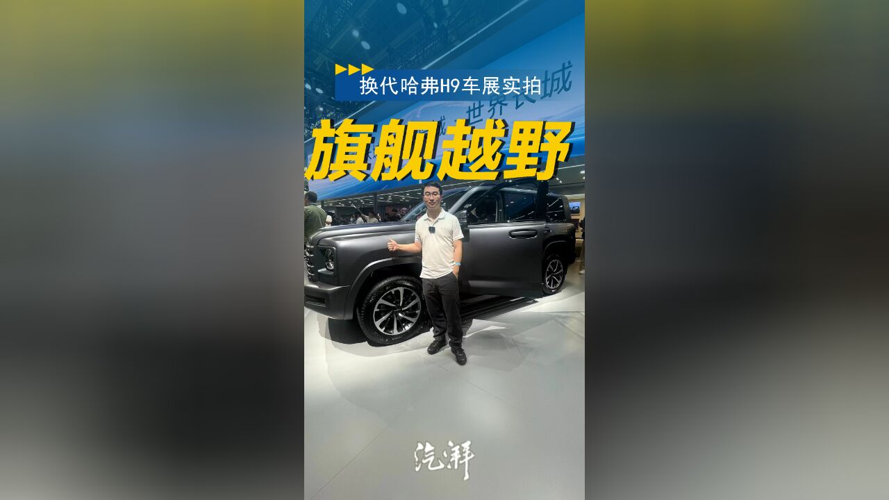 车展实拍换代哈弗H9,不止是“大号猛龙”,内在也更硬核