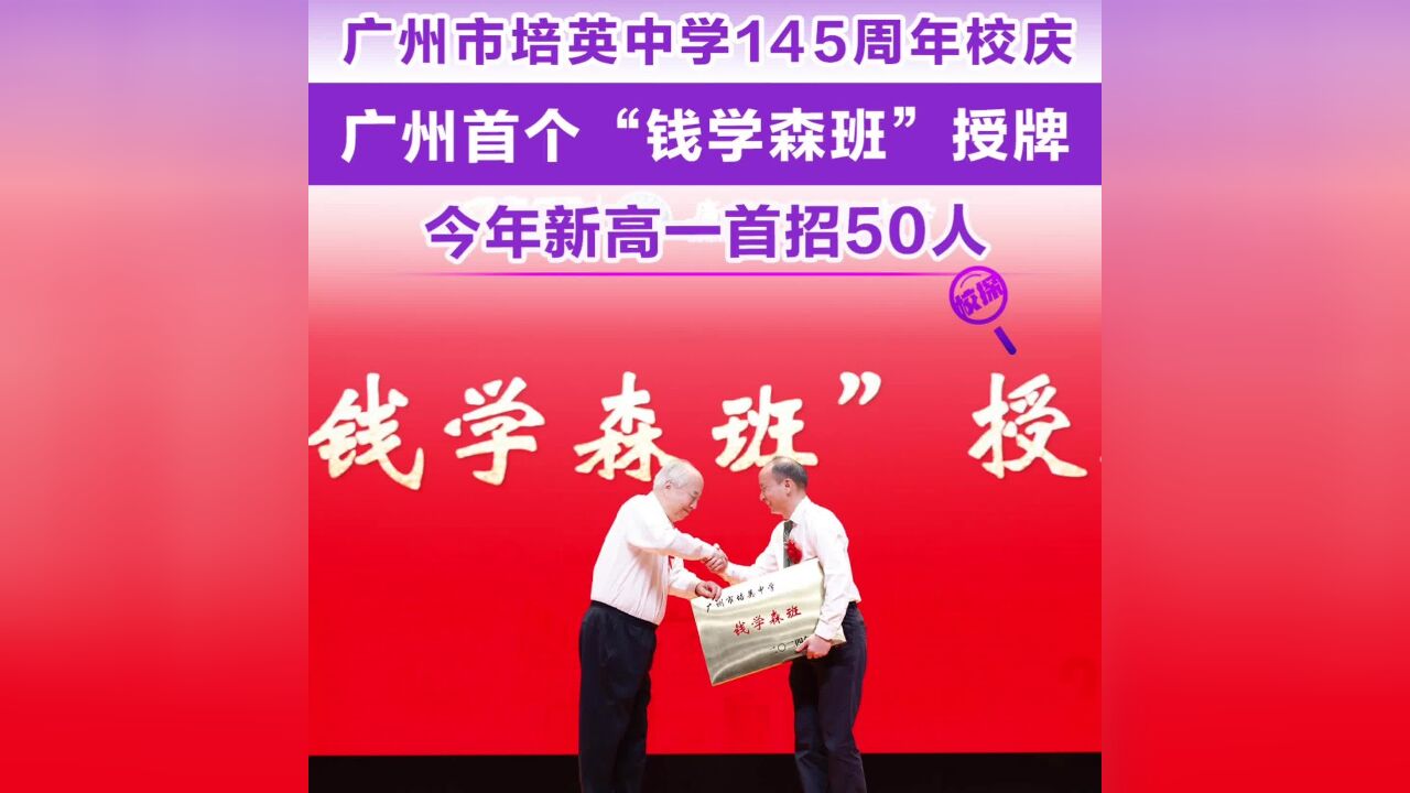 广州市培英中学“钱学森班”开班,今年新高一年级首招50人