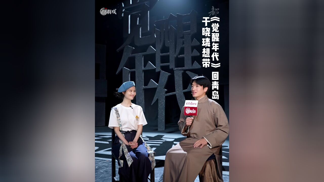 都有戏|音乐剧演员于晓璘想带《觉醒年代》回青岛