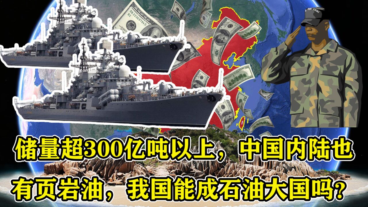 储量超300亿吨以上,中国内陆也有页岩油,我国能成石油大国吗?