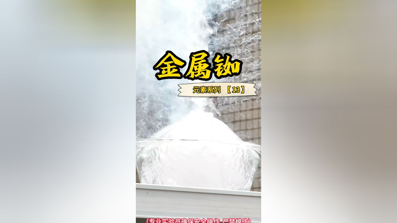 遇水“咆哮”的金属铷,到底有多可怕?一起来见识它的威力吧!