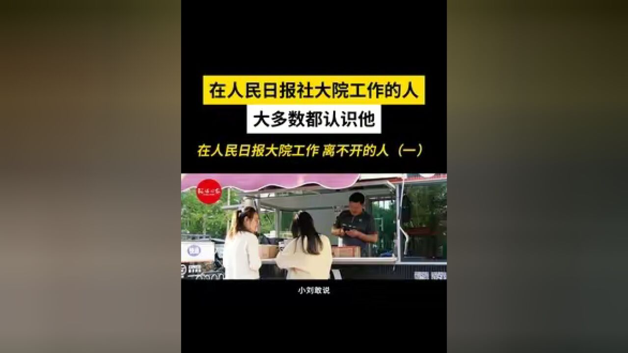 在人民日报大院工作 离不开的人(一):在人民日报社大院工作的人大多数都认识他