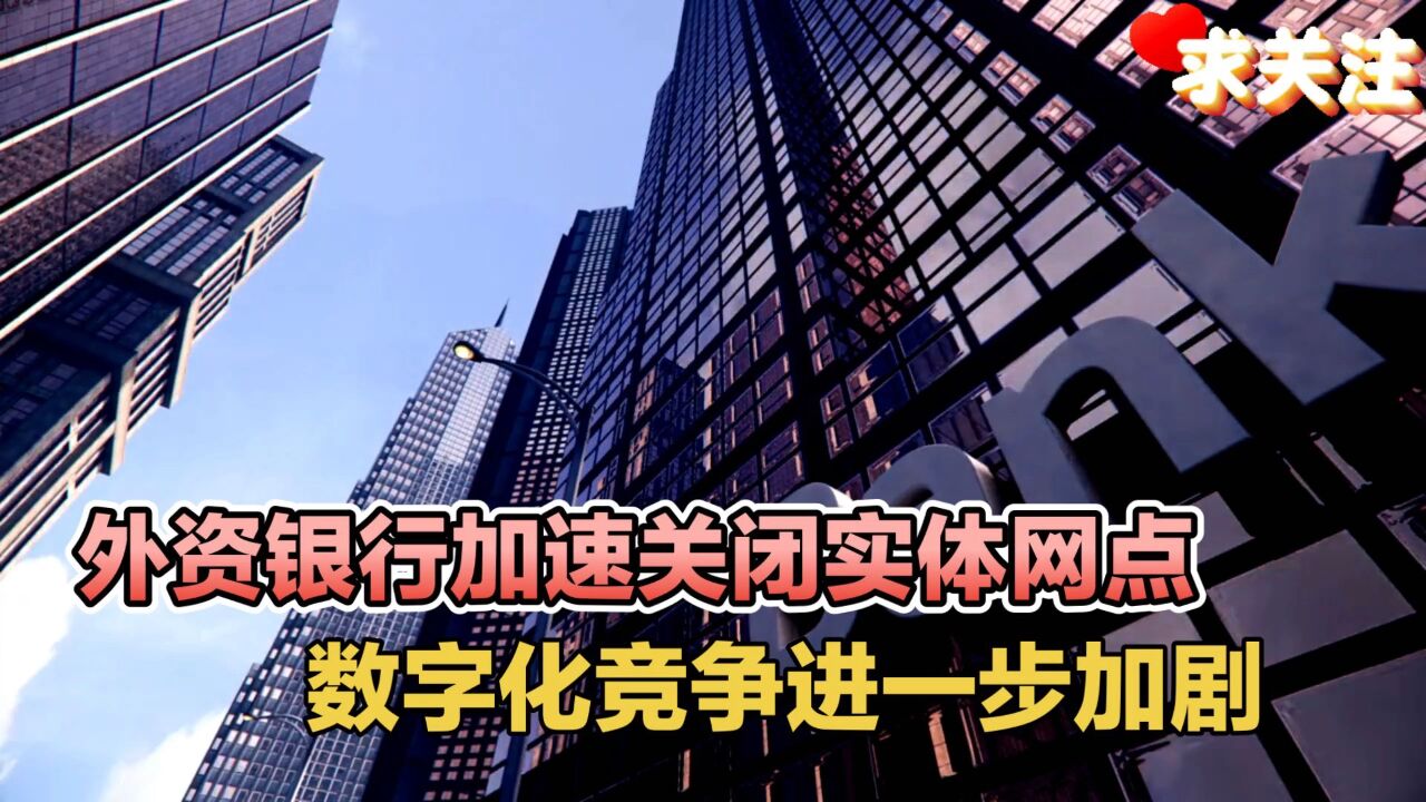 外资银行加速关闭实体网点,数字化竞争进一步加剧