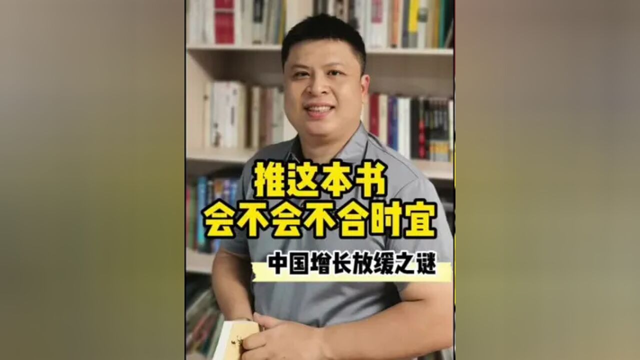 中国:增长放缓之谜 现在读这本书,会不会“不合时宜”……