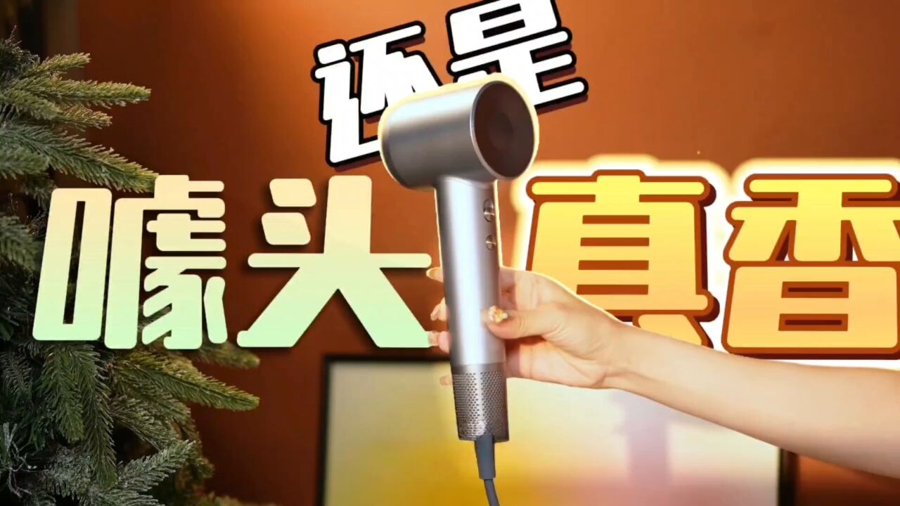 噱头还是真香?被全网吹上天的徕芬LF03高速吹风机 真有那么强?