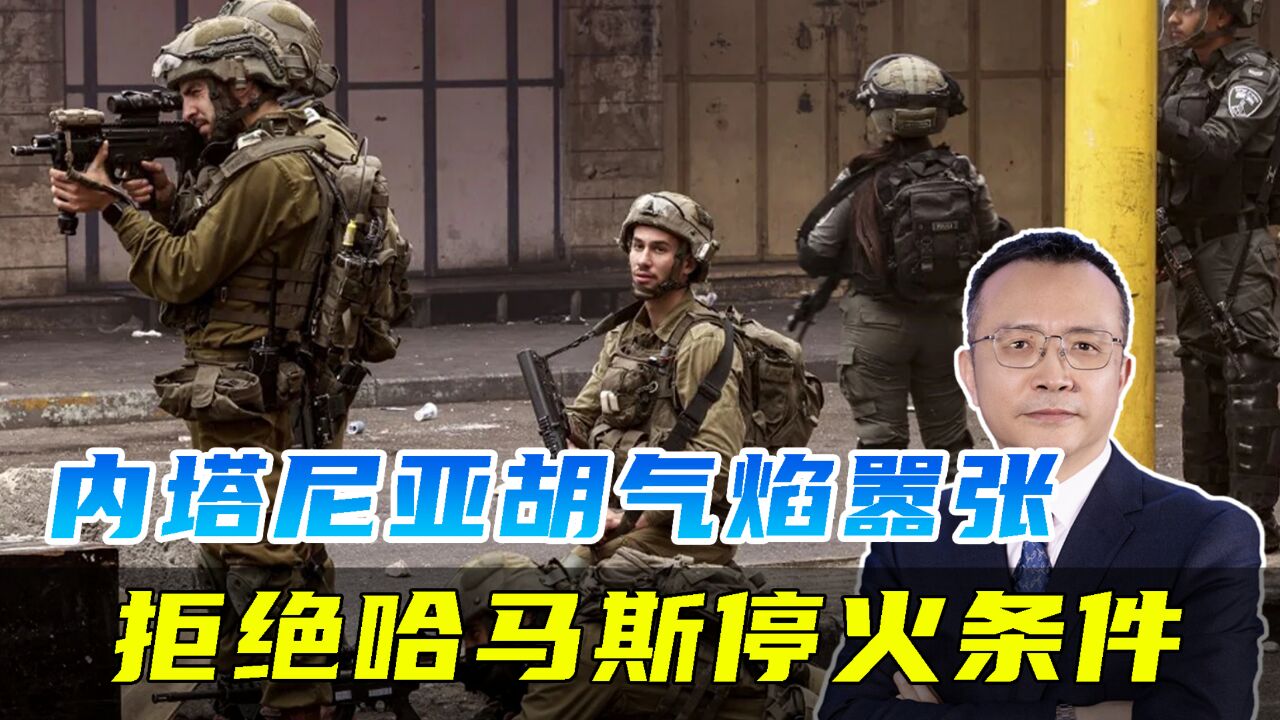 美国人鼠首两端,增长以色列嚣张气焰,拒绝接受哈马斯停火条件